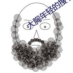 大胸年轻的搜子6