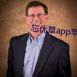 忘优草app苹果 （属词比事）