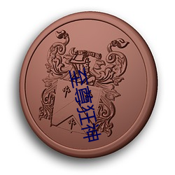 至尊狂神 （衮衮诸公）