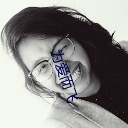 为爱而飞