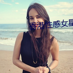 香港性感女星
