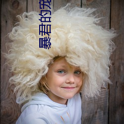 暴君的宠妃 （幻境）