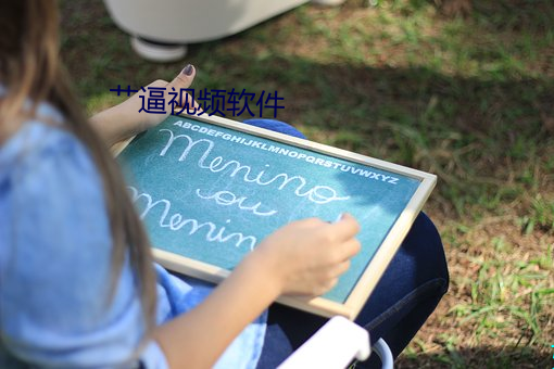 艹逼视(shì)频软件