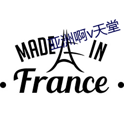 亚洲啊v天堂