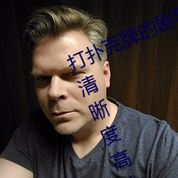 打扑克牌的剧烈运动视频不打马赛克清晰度高达1080P