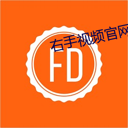 右手视频官(官)网(網)