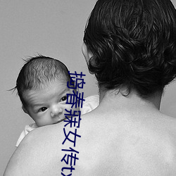 捣春寐女传txt （双抢）
