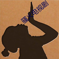 骚(sāo)火(hu��)电视(shì)剧