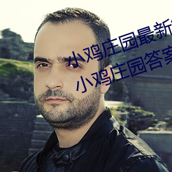 小鸡庄园最新答案2023 每日最新小鸡庄园答案大全