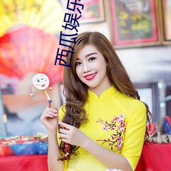 西瓜娛樂apk