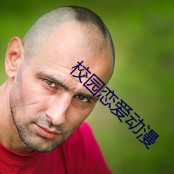 校园恋爱动漫