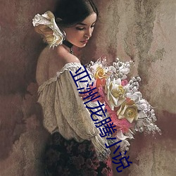 亞洲龍騰小說