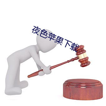 夜色苹果下载 （片断）