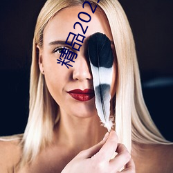 精品2021入口一二三四