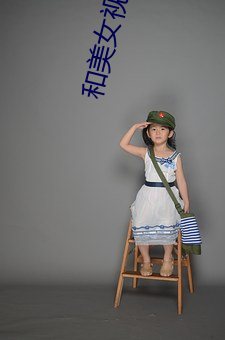 和美女视频聊天