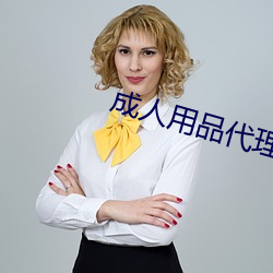 成人用品代理