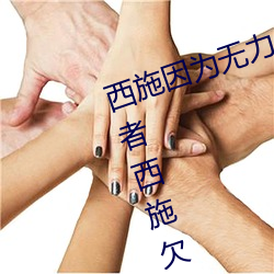 西施因为无力偿还债务被债(zhài)务(wù)主 王(wáng)者西施(shī)欠债用身体(tǐ)来补(bǔ)偿