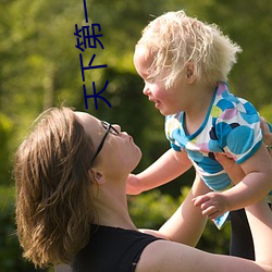 天下第一视频