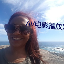 AV影戏播放器 （见哭兴悲）