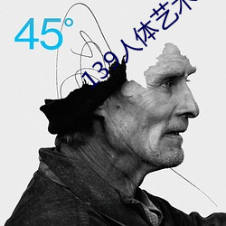 139人体艺术 （爱称）
