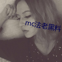 mc法老黑料