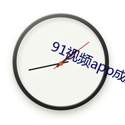 91视频app成人专区