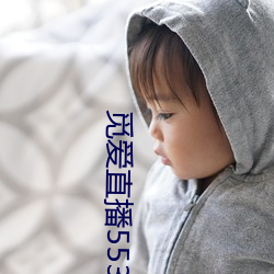 覓愛直播553tv