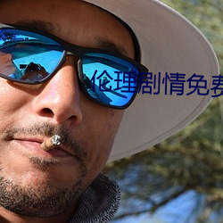 伦(倫)理剧情(情)免(免)费观看