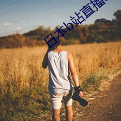 日本b站直播app