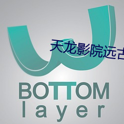 天龙影院远古