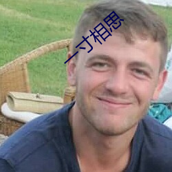 一寸相思
