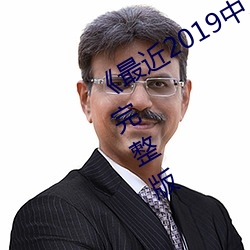 《最(zuì)近2019中文字幕(mù)电影》在线观(guān)看(kàn)完整版