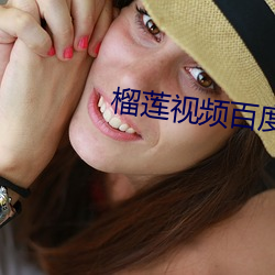 榴(榴)莲视(視)频百度网盘(盤)