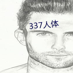 337人体(tǐ)