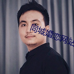 同城婚戀網站