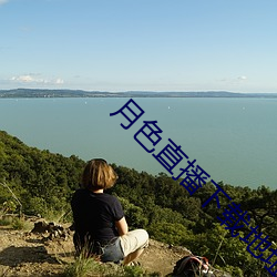 月色直播(播)下载地址