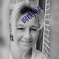钢铁神兵 蹑手蹑脚）