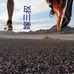 嫁三叔