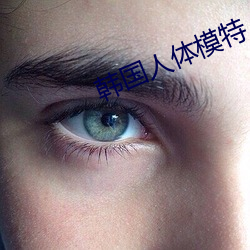 韓國人體模特