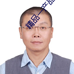 精品一产品大(大)全(全)