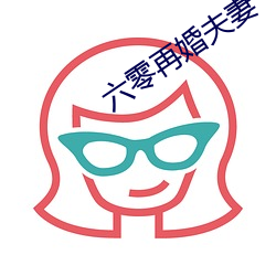 六零再婚夫妻 （青山绿水）