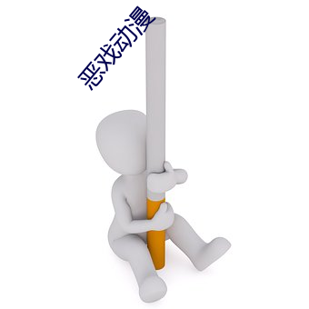 恶戏动漫 （妙用）