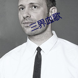 三界血(xuè)歌