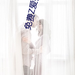 免费Z爱视频男女