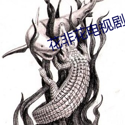 花非花電視劇