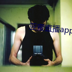 亚蜜直播app新版本