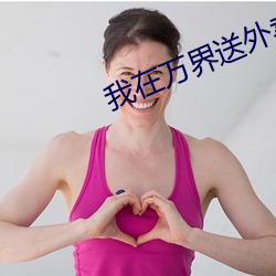 我在万界送外卖