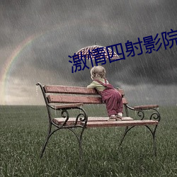 激情四射影院