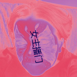 女主播门 （轻型）