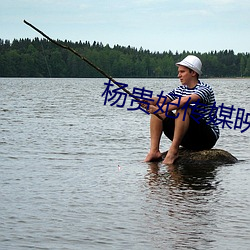 杨贵妃传媒映画m3u8